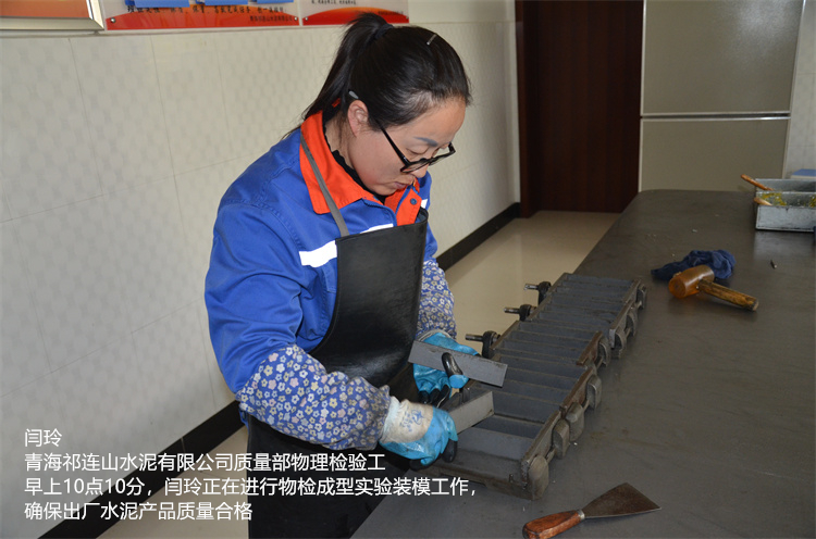 闫玲 青海祁连山水泥有限公司 质量部物理检验工  早上10点10分，闫玲正在进行物检成型实验装模工作，确保出厂水泥产品质量合格.jpg